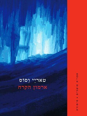 cover image of ארמון הקרח (The Ice Palace)